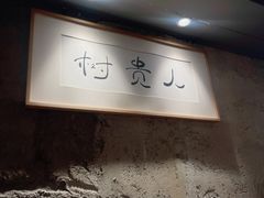 -树厨贵州菜(大十字店)