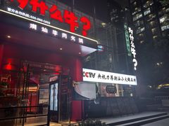 -为什么牛潮汕牛肉火锅(中信广场店)