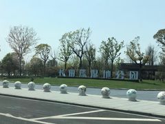 -长田漾湿地公园