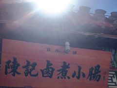 -陈记卤煮小肠