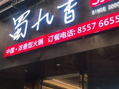 -蜀九香火锅(彩虹店)