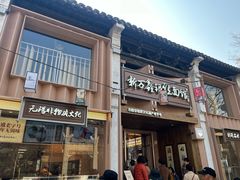 -新万鑫银丝面·非遗无锡味(惠山古镇店)
