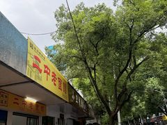 -小卫香辣面馆(老二中老大门店)