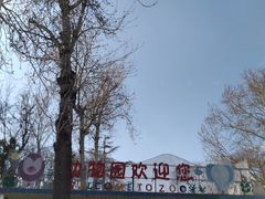-保定市动物园