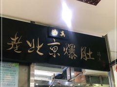 门面-老爆肚满五香烧牛羊肉