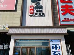 -一品滇香·云南菜(公益西桥店)