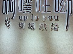 -啊噗吐呦现场烘焙(麦凯乐店)