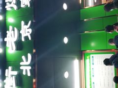 门面-牛街老爆肚满(牡丹园店)