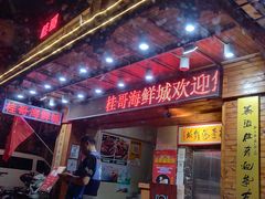 门面-桂哥海鲜城