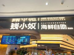 -钱小奴海鲜自助黑金店(杭州滨江龙湖店)