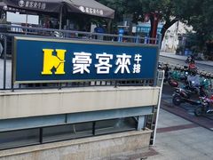 -豪客来牛排(开元盛世广场店)