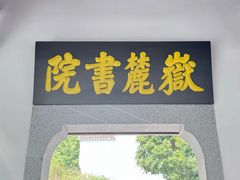 -岳麓书院