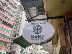 -添好运点心专门店(深水埗店)