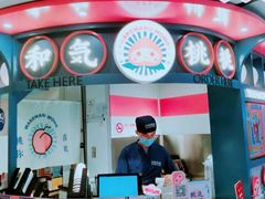 -和气桃桃(宏伊广场店)