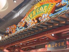 -潮汕·草根牛肉档(上海荟聚城市集市店)