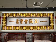 -惠丰堂饭庄·烤鸭·京味菜(民族大学店)