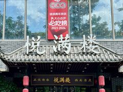 -悦满楼·西关名点·湛江名菜(航空综合大厦店)