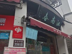 -江南春(中山中路店)