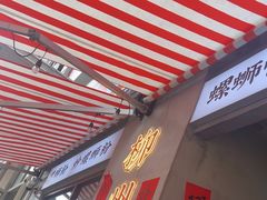 -螺螺大方螺蛳粉