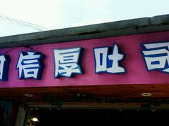 android_upload_pic-阿信厚吐司(曾厝垵店)