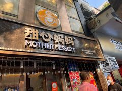 -甜心妈妈·榴莲星级糖水(北京路总店)