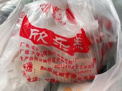 -欣乐糕点店(洪湖里总店)