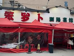 门面-笨罗卜浏阳菜馆(富家湾小区店)