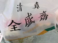 -清真全盛斋传统糕点(高新中大店)