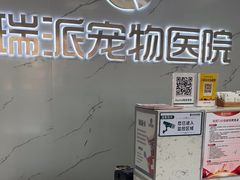 -瑞派宠物医院·24h·骨外科·皮肤科·全科宠物医疗转诊中心(沈阳浑南院)