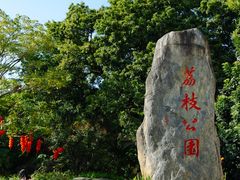 -荔枝公园(福田区)