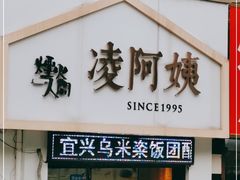 门面-凌阿姨·粢饭团(清扬路店)