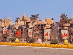 -龙口南山旅游景区