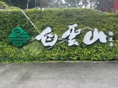 -广州市白云山风景名胜区