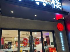 门面-东兴楼饭庄(六里桥店)