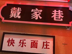 -北步园老火锅(戴家巷筒子楼店)