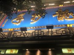 -龙抄手(春熙路总店)