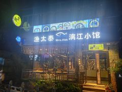 门面-渔太泰漓江小馆·广西融合菜(西街店)