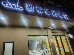 -甜嘟嘟烘焙坊(舒城路店)