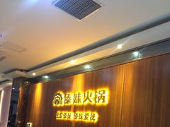 等位区-傣妹火锅(南京东路一店)