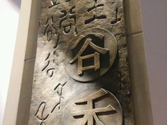 -东方红农耕博物馆