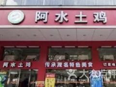 -阿水土鸡(远光店)