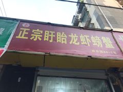 门面-祥鹤龙虾螃蟹