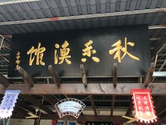 -秋香鱼馆(世凹桃园店)