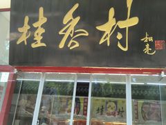 门面-桂香村(护国寺店)