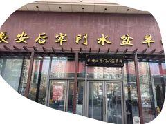 -长安后宰门水盆羊肉(新都心店)