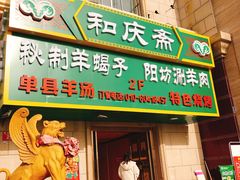 门面-和庆斋羊蝎子火锅·碳缸烧烤(顺义旗舰店)