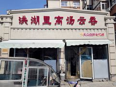 -洪湖里高汤云吞