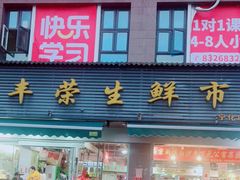 -丰荣生鲜市场(宁化店)