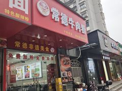 -湖南津市牛肉粉(元成东盛家园店)