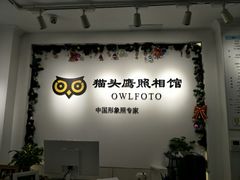-猫头鹰照相馆(国贸店)